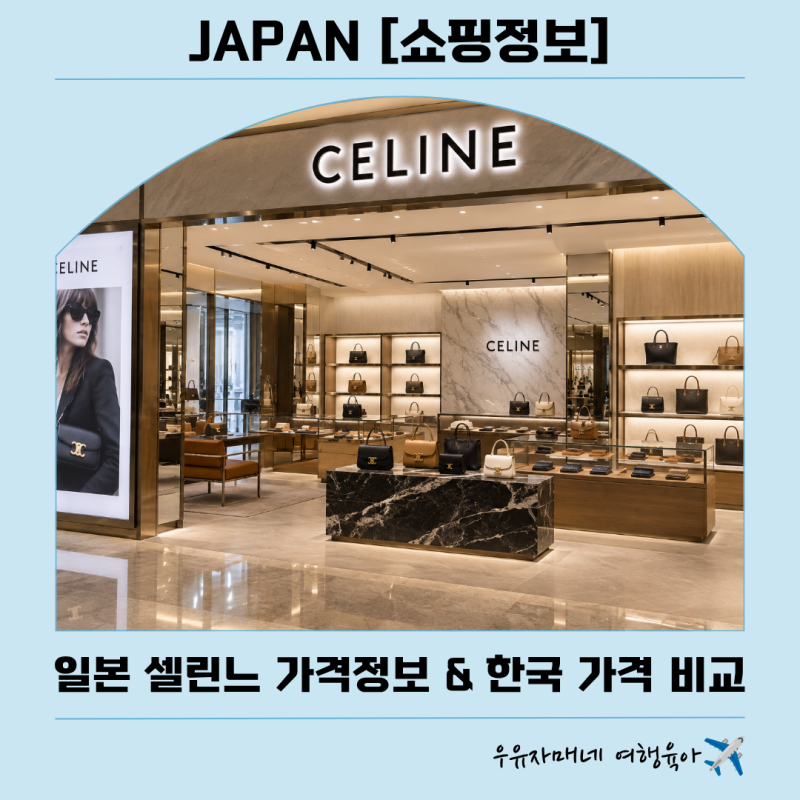 후쿠오카 쇼핑리스트 셀린느 가격비교: 일본가격·면세가·한국가격