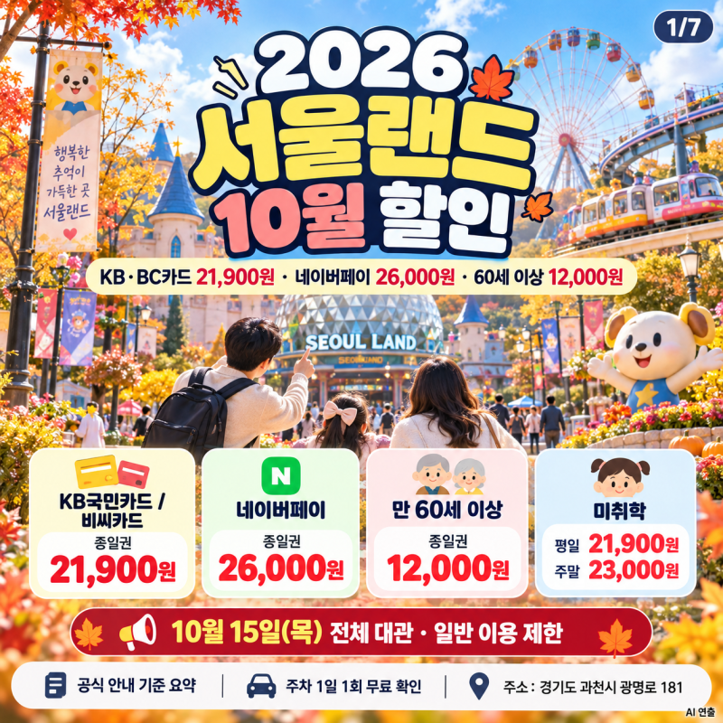 2026 서울랜드 10월 할인｜KB·BC카드 21,900원, 미취학·60세 이상 할인과 무료주차