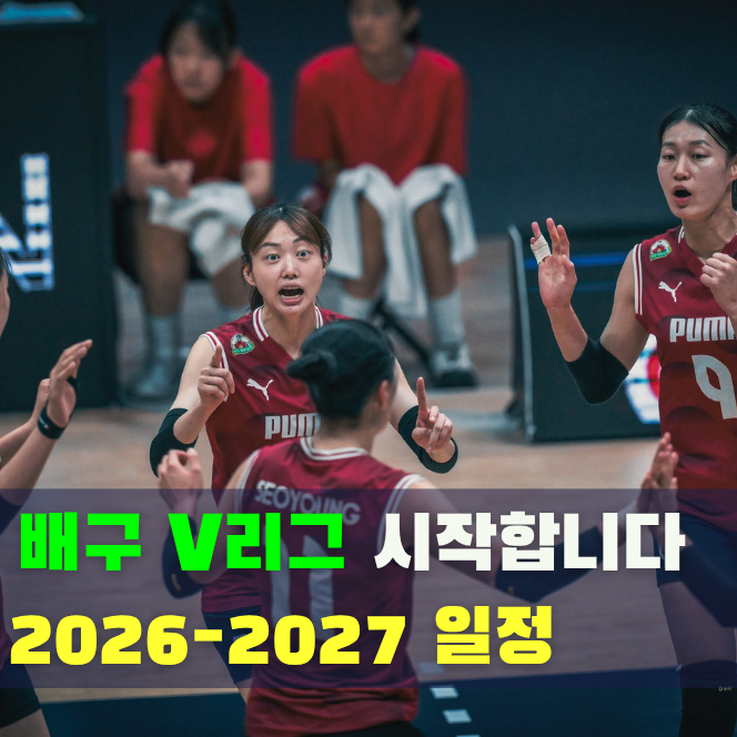 2026-2027 V리그 개막! 남자·여자배구 일정과 개막전 대진