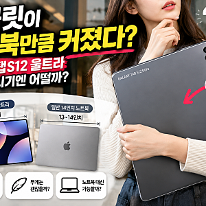 태블릿이 노트북만큼 커졌다? 갤럭시탭 S12 울트라 들고 다니기엔 어떨까