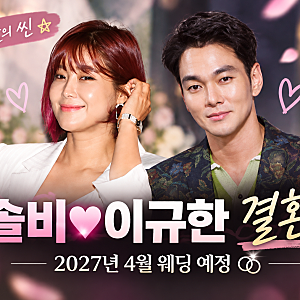 솔비 이규한 결혼 발표!｜4살 차이 예비부부, 2027년 4월 결혼·오만추 인연 재조명
