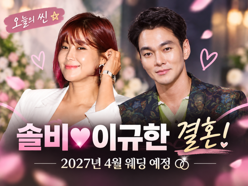 솔비 이규한 결혼 발표!｜4살 차이 예비부부, 2027년 4월 결혼·오만추 인연 재조명