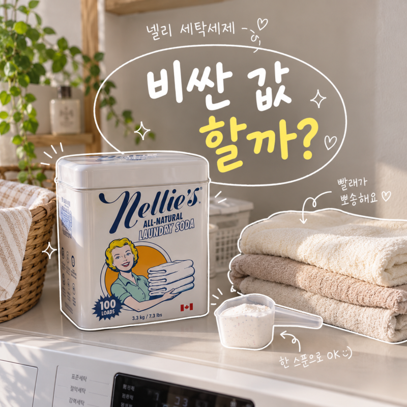 넬리 세탁세제, 일반 가루세제보다 비싼데 "이 차이" 때문에 살 만할까?