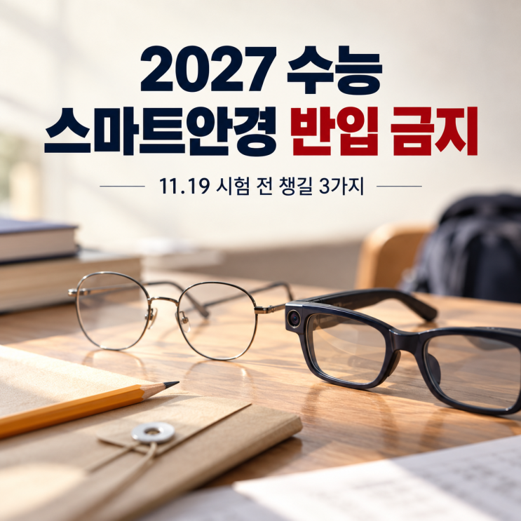 2027 수능 <b>스마트안경</b> 반입 금지, 고3·N수생 학부모가 시험 전 챙길 ....