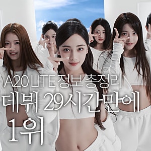 이수만 걸그룹 A2O LITE 멤버 국적 나이 정보 평균 나이 15세에 데뷔 29시간 만에 1위