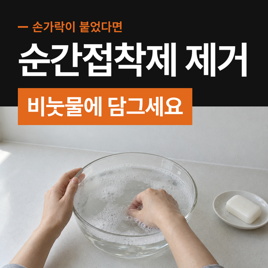 순간접착제 제거 붙은 손가락 잡아떼지 말고 비눗물에 담그세요