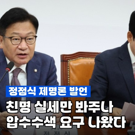 정점식, "강선우·김병기 제명하라"…같은 잣대면 박지원은 왜 안 건드리나