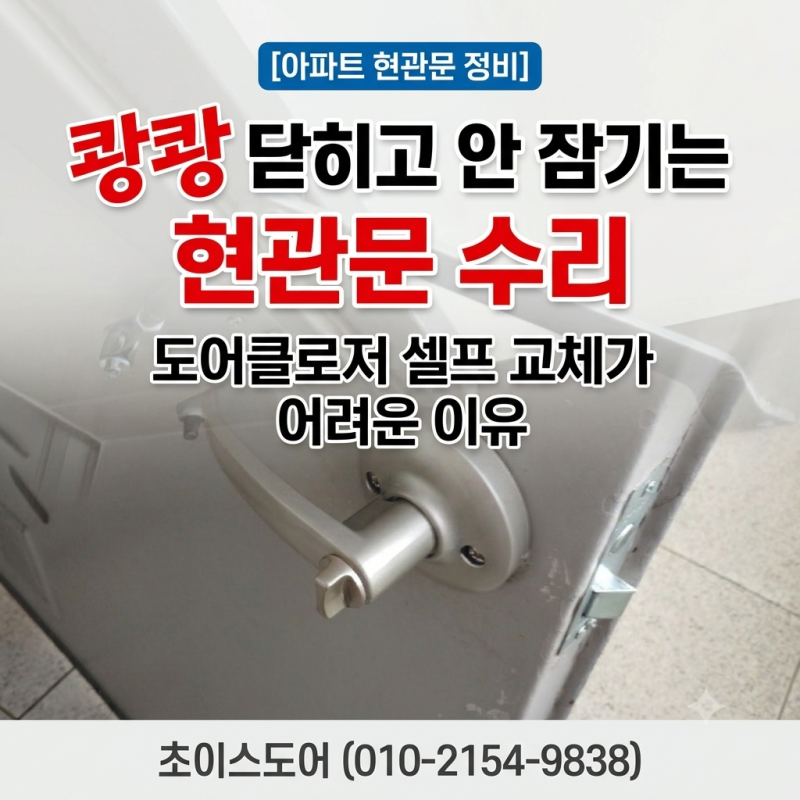 아파트 현관문 손잡이 및 도어클로저 교체 | 속도 조절 불량 해결 후기
