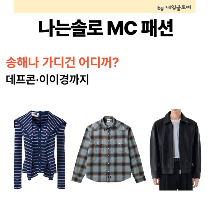 나는솔로 MC 패션 어디꺼? 송해나 EENK 가디건·데프콘 셔츠·이이경 가죽자켓