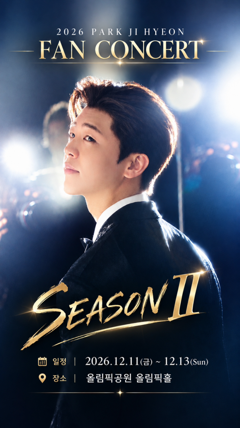 [티켓오픈] 2026 박지현 팬콘서트 SEASON II 일정, 가격, 예매처 총정리 (생일파티)