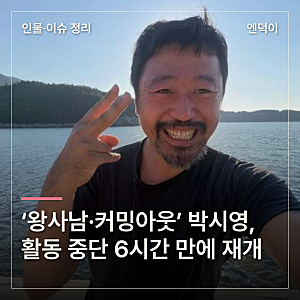 ‘왕사남·커밍아웃’ 박시영, 활동 중단 6시간 만에 재개
