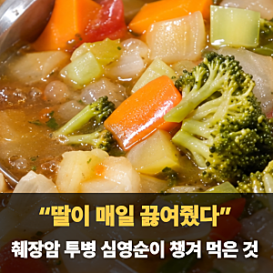 “몇 시간이나 끓였다고?”.. 췌장암 투병 심영순이 챙겨 먹은 채소탕 5가지 재료