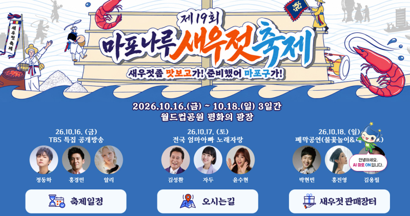 마포나루 새우젓축제(10/16~18) ·알리·홍경민·박현빈·자두·윤수현·····