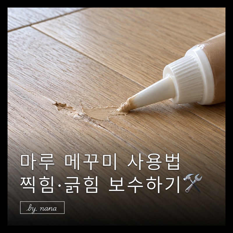 마루메꾸미 사용법 바닥 찍힘 긁힘 셀프 보수 전 알아둘 점