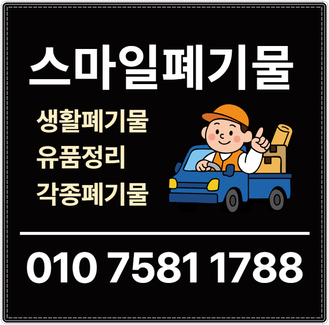 부안 폐기물업체 고창 김제 폐기물처리업체 시골집정리 유품정리 폐기물수거업체 빈집정리 ....
