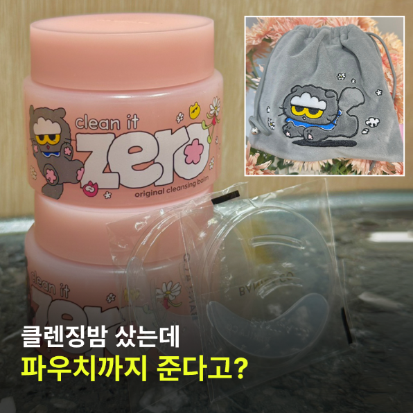 바닐라코 클렌징밤 조앤프렌즈 에디션 올영픽 클린잇제로 오리지널 사용 후기