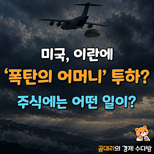 미국, 이란에 ‘폭탄의 어머니’ 투하하나...? "주식에 또 악재 될까?"