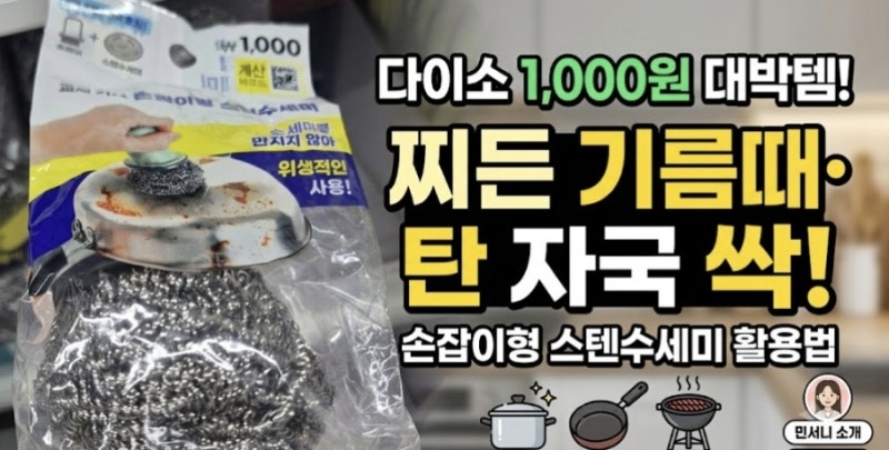 다이소 스텐수세미 핸들세트 기름때·탄 자국 청소에 손잡이형 스텐 수세미 활용법