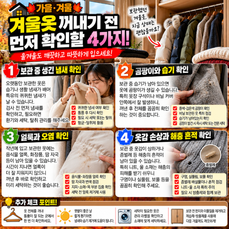겨울옷 꺼내기 전 꼭 확인하세요! 패딩·니트·코트 관리법부터 옷장 보관 꿀팁까지
