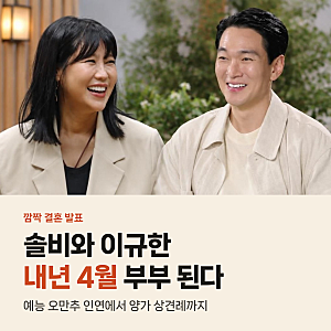 솔비 이규한 내년 4월 깜짝 결혼, 오만추 인연에서 상견례까지 풀스토리