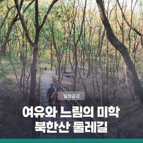 서울 가을 걷기 좋은 길 추천··· 북한산 둘레길 1~3구간 코스와 볼거리 총정리
