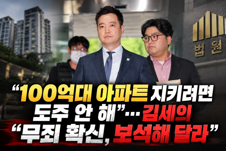 <b>김세의</b> 100억대 아파트까지 언급, 무죄 확신하며 <b>보석 요청</b>한 이유는....
