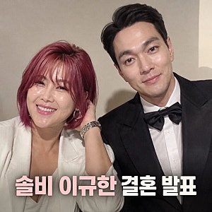 연예계 스타 커플, 솔비 이규한 결혼 내년 4월 비공개 예식 예정