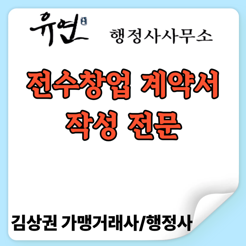 곰탕·설렁탕(국밥) 전수창업 절차와 전수창업계약서 작성법