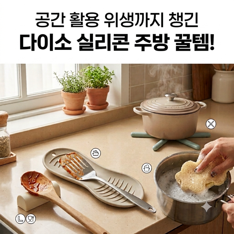 다이소 가기 전 필수! 6천원으로 주방 살림 완성하는 실리콘 꿀템 4가지