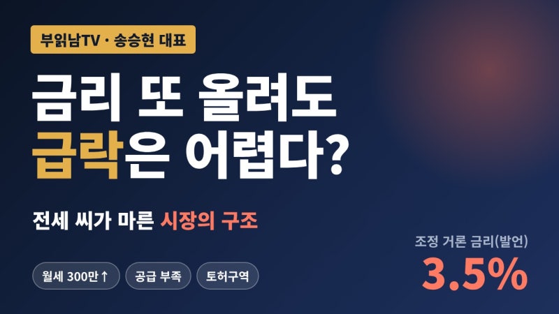 금리 상승해도 집값 오른다? 지금 부동산에 나타나는 이상현상 | 송승현 대표