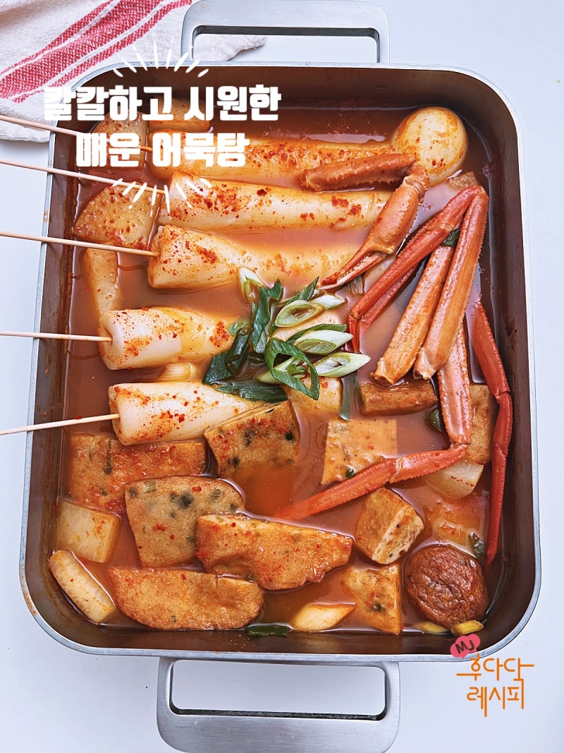 매운 빨간 어묵탕 레시피 오뎅탕 끓이는법