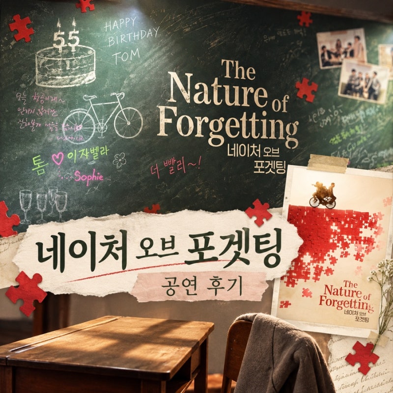 네이처 오브 포겟팅 줄거리·해석 | 피지컬 시어터 뜻부터 결말까지