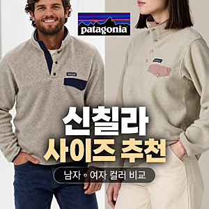 파타고니아 신칠라 사이즈 추천, 남자 여자 우먼 플리스 컬러 비교 오트밀 블랙