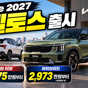 The 2027 셀토스 출시｜가격 2,575만원부터·하이브리드 연비 19.5km/L