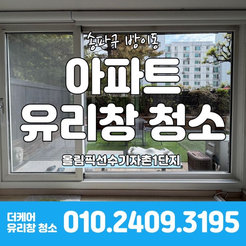 송파구 방이동 아파트 창문청소 비포 애프터 및 비용 안내
