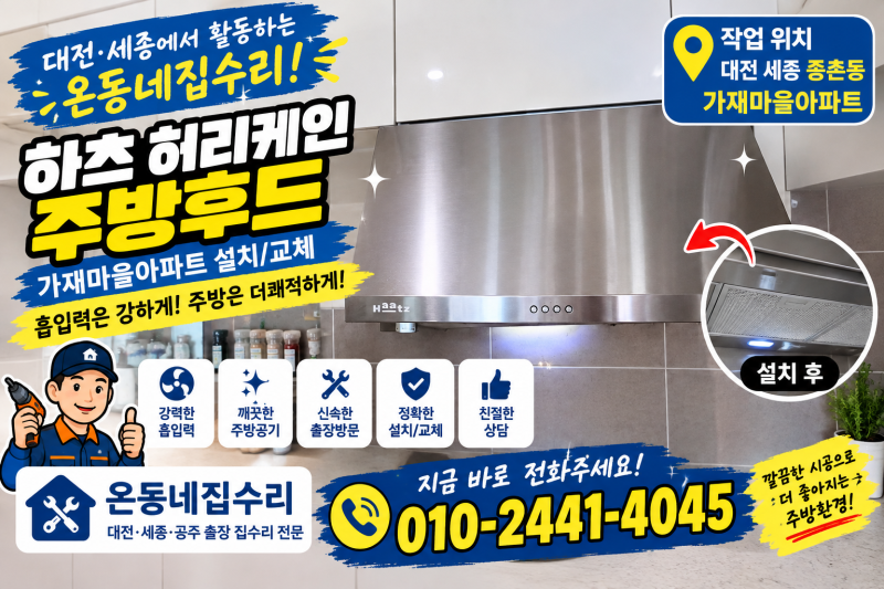 아파트 주방후드 청소법｜대전·세종 가재마을 하츠 허리케인후드 교체