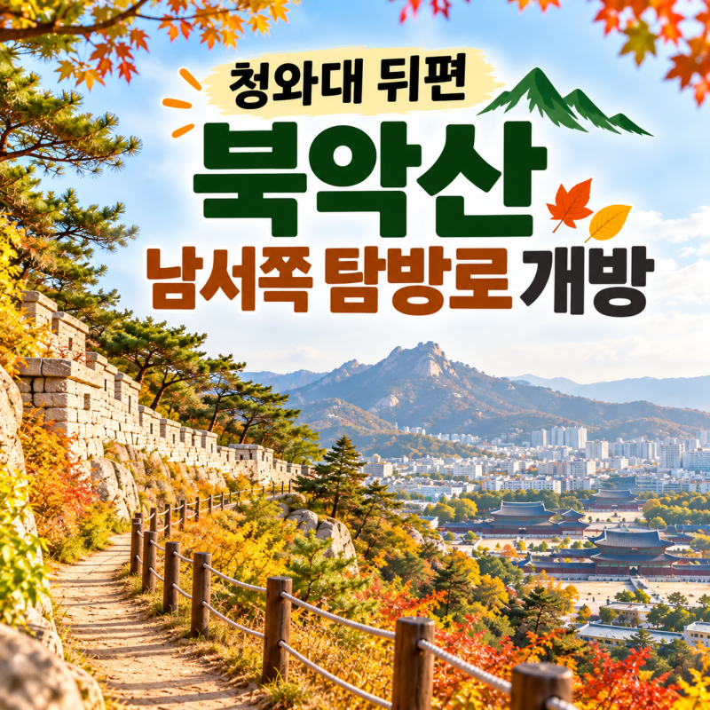 청와대 뒤편 북악산 새 탐방로 10월 17일, 58년만에 개방