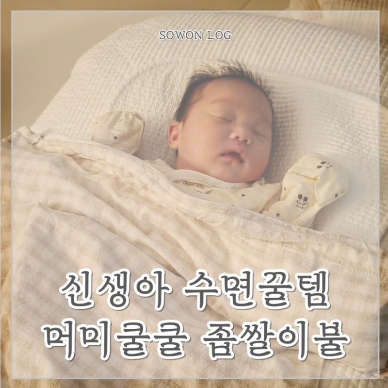 [육아용품] 신생아 수면꿀템 - 머미쿨쿨 좁쌀이불 사용 후기