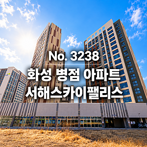 화성 병점 아파트 [한정할인분양] 병점역 도보 5분 초역세권 4Bay 판상형 오피스텔