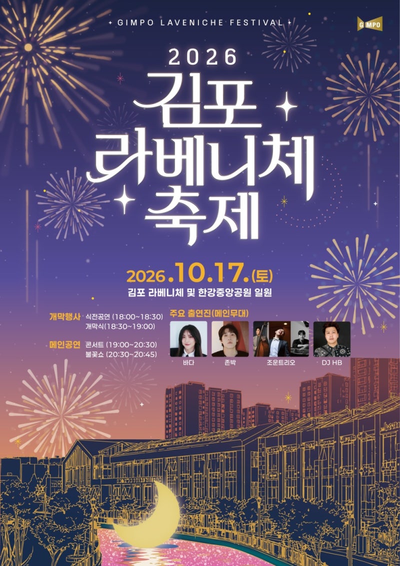 2026 김포 라베니체 축제 ｜ 일정·공연 라인업·불꽃쇼·입장 안내까지