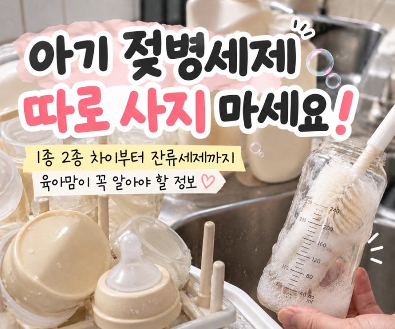 아기 젖병세제 따로 사지 마세요! 주방세제 겸용 추천템 및 1종 2종 차이부터 피해야 할 성분