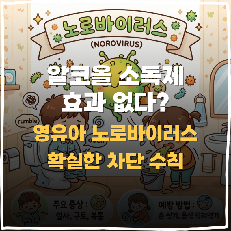 아기 노로바이러스 예방 수칙과 가정 내 락스 희석 소독법 완벽 정리