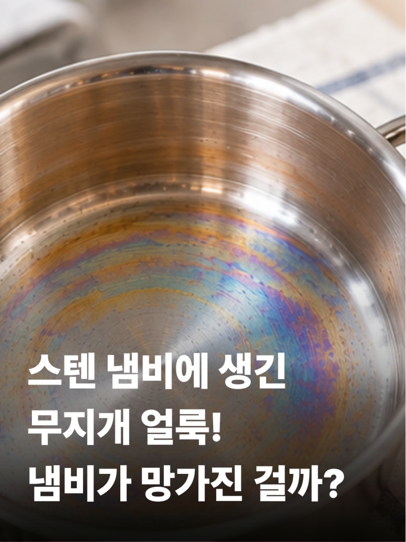 스테인리스 냄비 무지개 얼룩 제거법, 식초로 닦아도 될까? 흰 물자국까지 정리