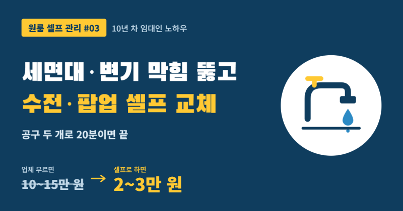 [원룸 셀프 관리 #03] 세면대·변기 막힘 해결 및 수전/팝업 셀프 교체 가이드 (10년 차 임대인 ....