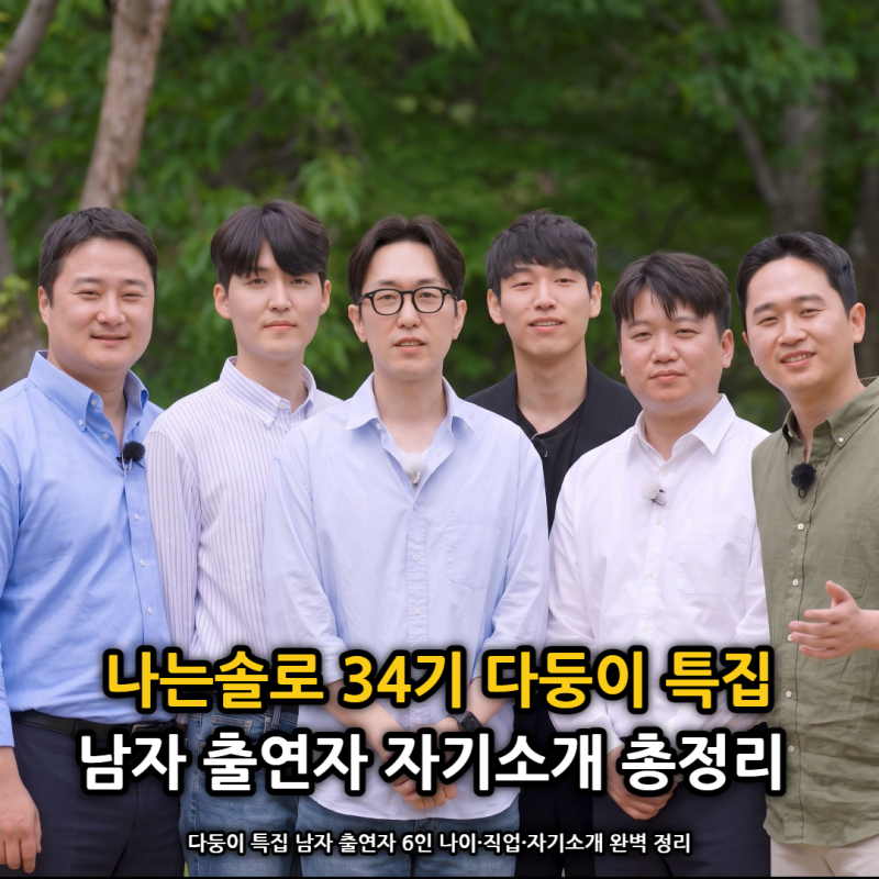 나는솔로 34기 다둥이 특집 남자 출연자 영수 영호 영식 영철 광수 상철 직업·나이·자기소개....