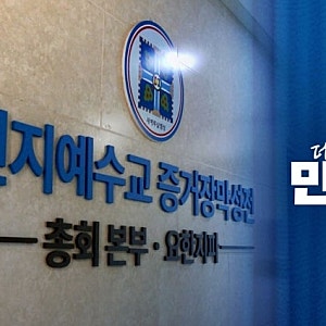 민주당 신천지 집단 가입 확인 파문과 계파 갈등의 전말