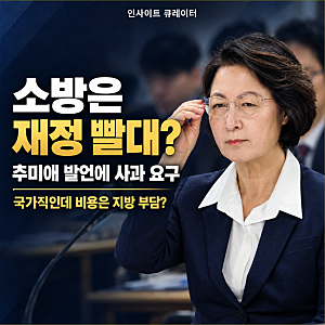 “소방관 명예 짓밟았다” 추미애 ‘재정 빨대’ 발언에 노조가 반발한 이유
