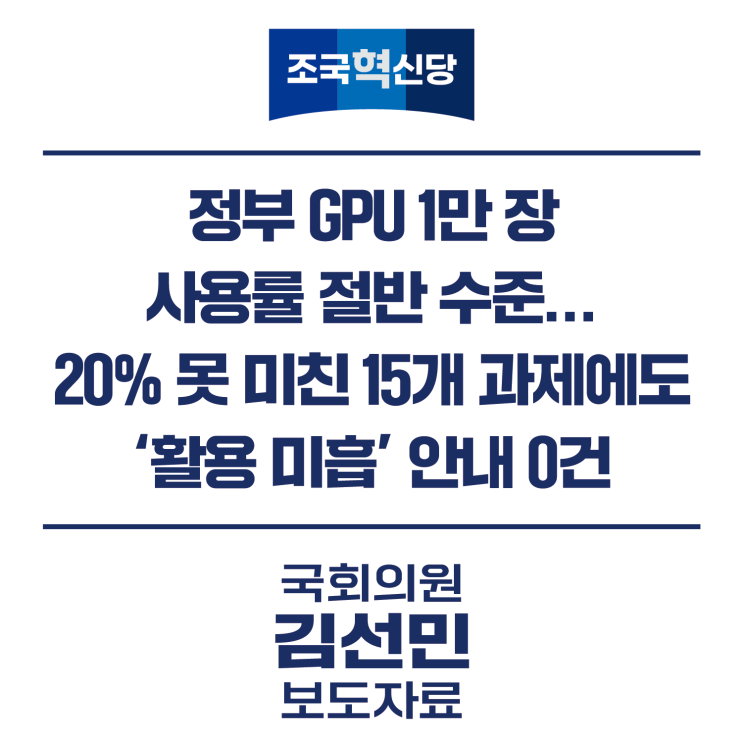 [보도자료] 정부 GPU 1만 장 사용률 절반 수준… 20% 못 미친 15개 과제....