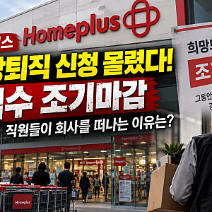 홈플러스 희망퇴직 신청 폭주에 조기마감｜직원들이 떠나는 이유는?