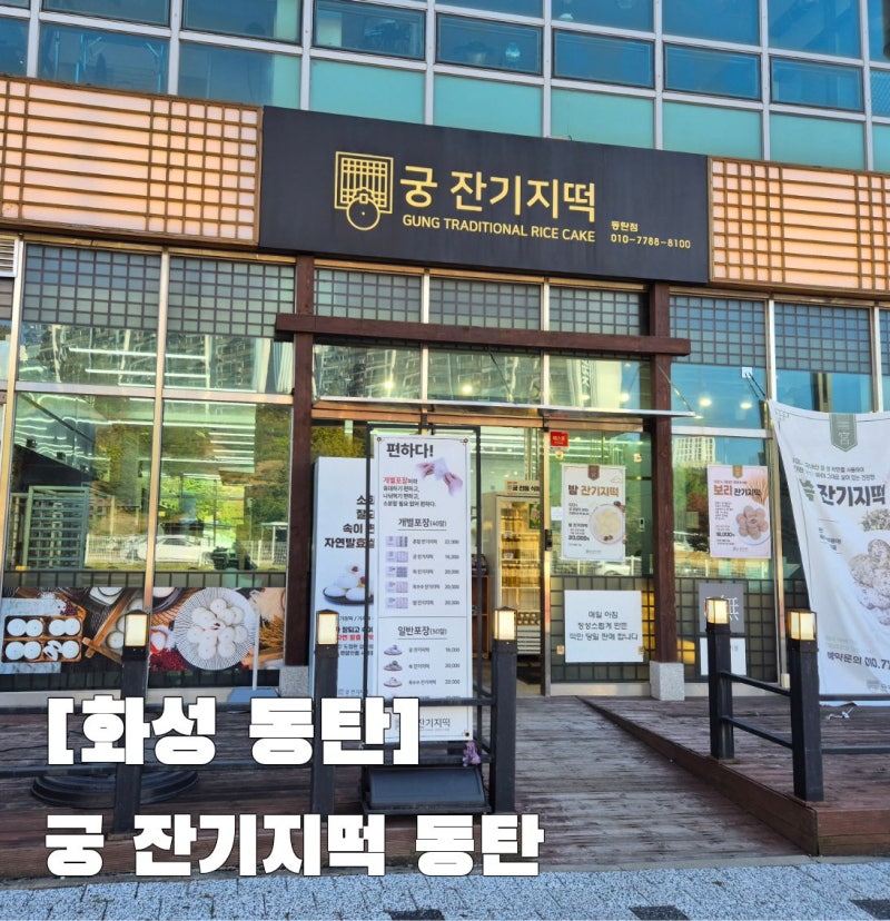 동탄 잔기지떡 영천동 떡집 궁 잔기지떡 동탄점, 밤 잔기지떡 후기 개별포장이라 냉동 보관 ....